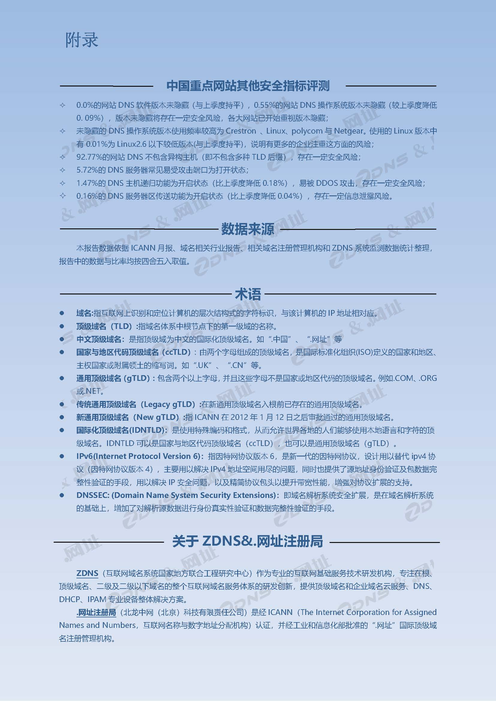 ZDNS？&.网址注册局全球域名发展统计报告2023年第四季度(总第27期)-pyc调整版本_页面_8.jpg